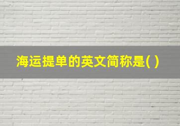 海运提单的英文简称是( )